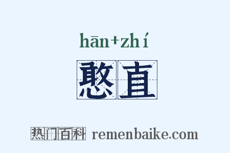 憨直是什么意思的图片